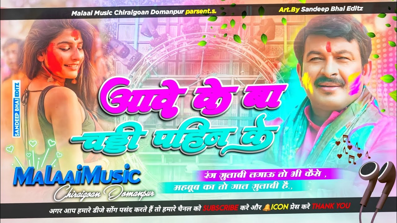 Aawe Ke Bate Khali Chaddhi Pahin Ke Manoj Tiwari Old Is Gold Holi Bhojpuri mix Malaai Music ChiraiGaon Domanpur